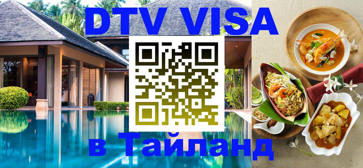 Купить DTV визу в Таиланд Старый Оскол 
