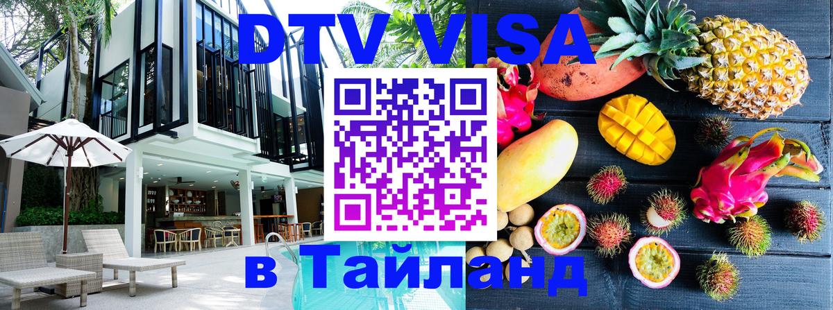 VISA в Тайланд для удалёнщиков 